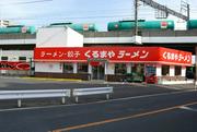 くるまやラーメン 新座店のアルバイト写真(メイン)