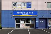 ダスキンレントオール札幌桑園ステーションのアルバイト写真