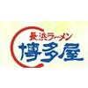 長浜ラーメン博多屋 海田店(主婦(夫))のロゴ