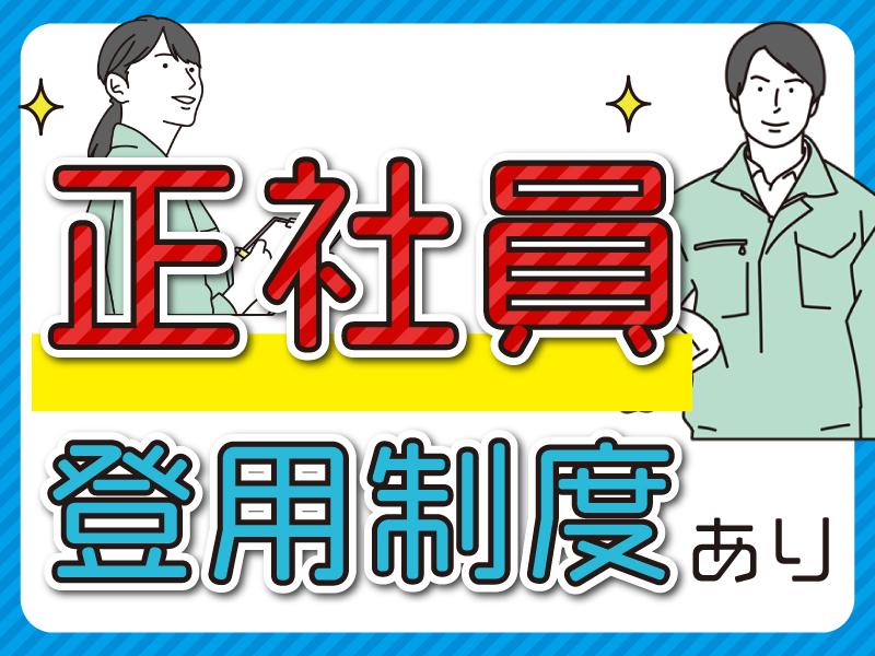 人気の工場ワーク♪組立・検査作業！組立、はんだ付け作業の経験ある...