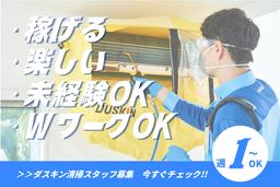 ダスキンサービスマスター　ケアサービス松戸（株式会社ナック）
