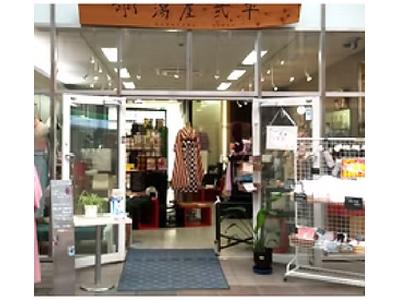 羽潟屋弐平のアルバイト