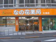 なの花薬局 大塚店のアルバイト写真3