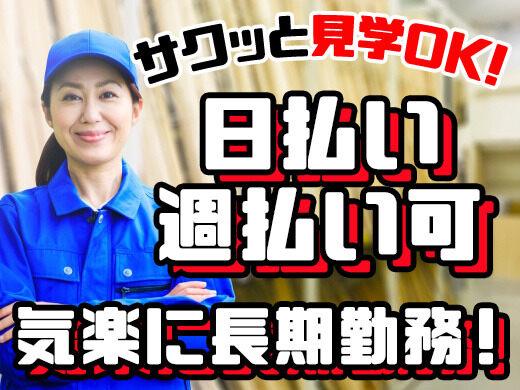 ■日払い/週払い可■お給料メインで探している方必見！