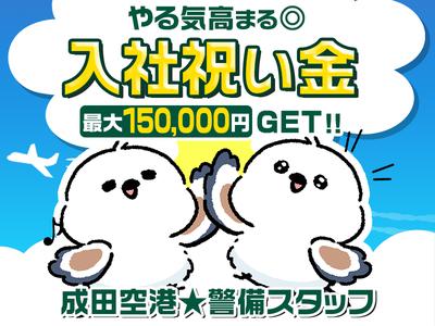 入社祝い金あり！成田空港警備株式会社【警備STAFF07】(1)のアルバイト