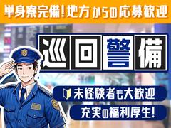 成田空港警備株式会社【巡回警備02】(1)のアルバイト