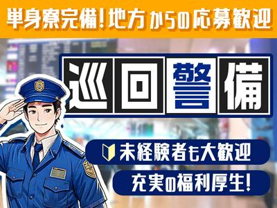 成田空港警備株式会社【巡回警備02】(1)のアルバイト