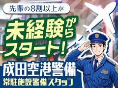 成田空港警備株式会社【常駐施設警備04】(1)のアルバイト