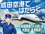 成田空港警備株式会社【空港保安警備03】(1)のアルバイト写真