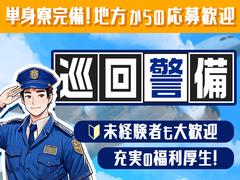 成田空港警備株式会社【巡回警備05】(1)のアルバイト