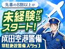 成田空港警備株式会社【常駐施設警備01】(1)のアルバイト写真