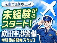 成田空港警備株式会社【常駐施設警備01】(1)のアルバイト