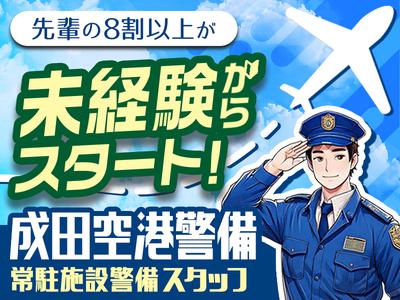 成田空港警備株式会社【常駐施設警備01】(1)のアルバイト