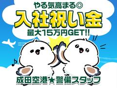 入社祝い金あり！成田空港警備株式会社【警備STAFF07】(1)のアルバイト
