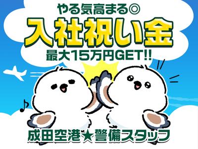 入社祝い金あり！成田空港警備株式会社【警備STAFF07】(1)のアルバイト