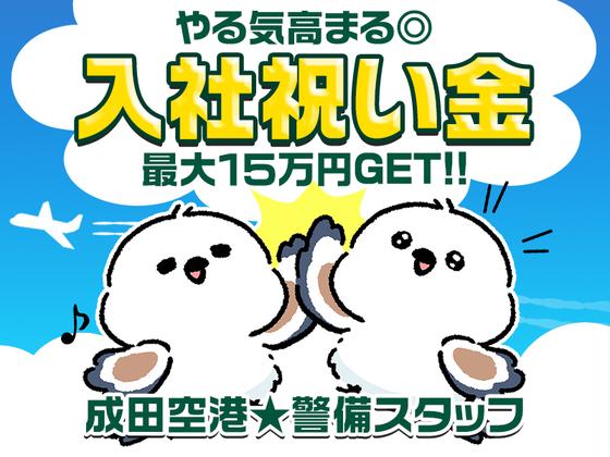 入社祝い金あり！成田空港警備株式会社【警備STAFF07】(1)のアルバイト写真