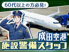 成田空港警備株式会社【施設警備06】(1)のアルバイト