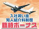 成田空港警備株式会社【常駐施設警備01】(1)のアルバイト写真