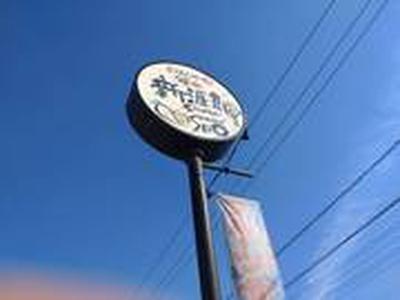 福山新涯食堂のアルバイト写真