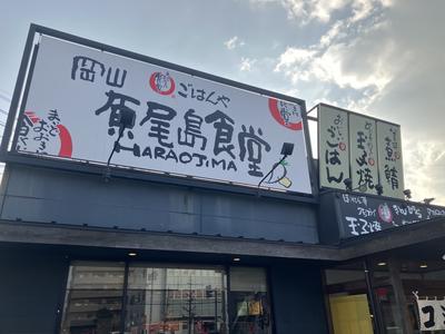 岡山原尾島食堂のアルバイト写真