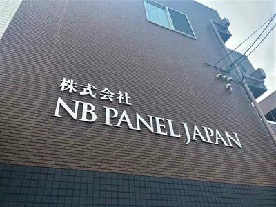 株式会社NB PANEL JAPAN【01】のアルバイト写真