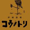 炉端酒場コウノトリ【060】のロゴ
