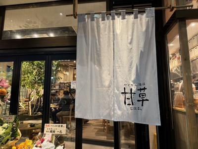 やくぜん酒場甘草恵比寿店【053】のアルバイト