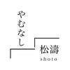 やむなし松濤【041】のロゴ