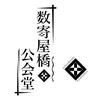 数寄屋橋公会堂【054】のロゴ