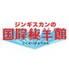国際秘羊館【064】のロゴ