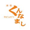 酒怪タマゴショクブツくんなまし【043】のロゴ