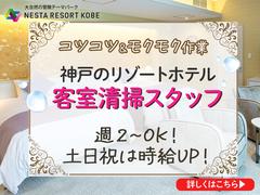 株式会社ネスタリゾート神戸＿客室03のアルバイト