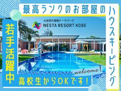 株式会社ネスタリゾート神戸＿客室02のアルバイト
