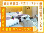 株式会社ネスタリゾート神戸＿客室02のアルバイト写真1