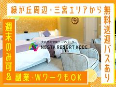 株式会社ネスタリゾート神戸＿客室01のアルバイト
