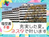 株式会社ネスタリゾート神戸＿調理02_短期のアルバイト写真