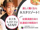 株式会社ネスタリゾート神戸＿ホテル調理01のアルバイト写真