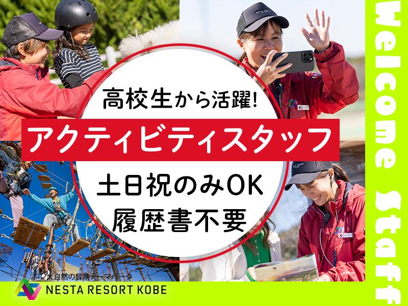 【テーマパークで働きたい方必見】ネスタリゾート神戸でのパーク案内...