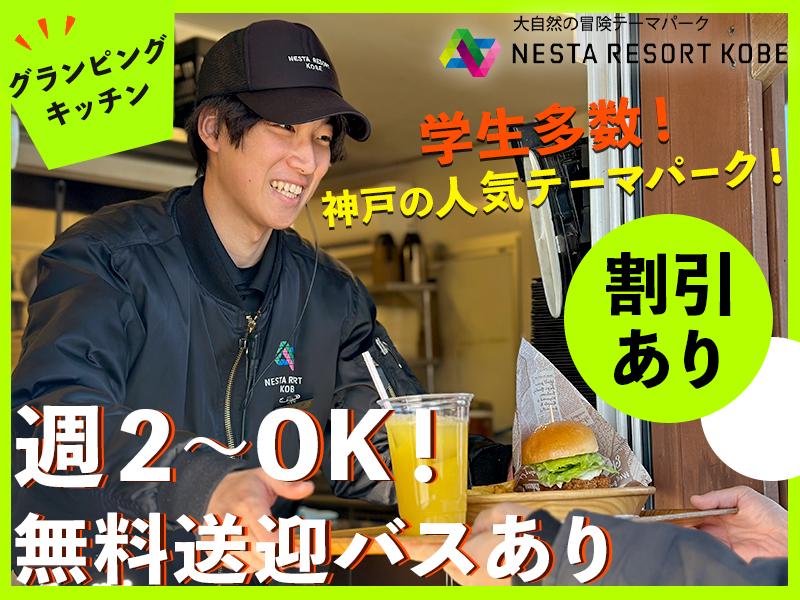 【人気テーマパーク】★グランピングキッチンスタッフ募集★週2～O...
