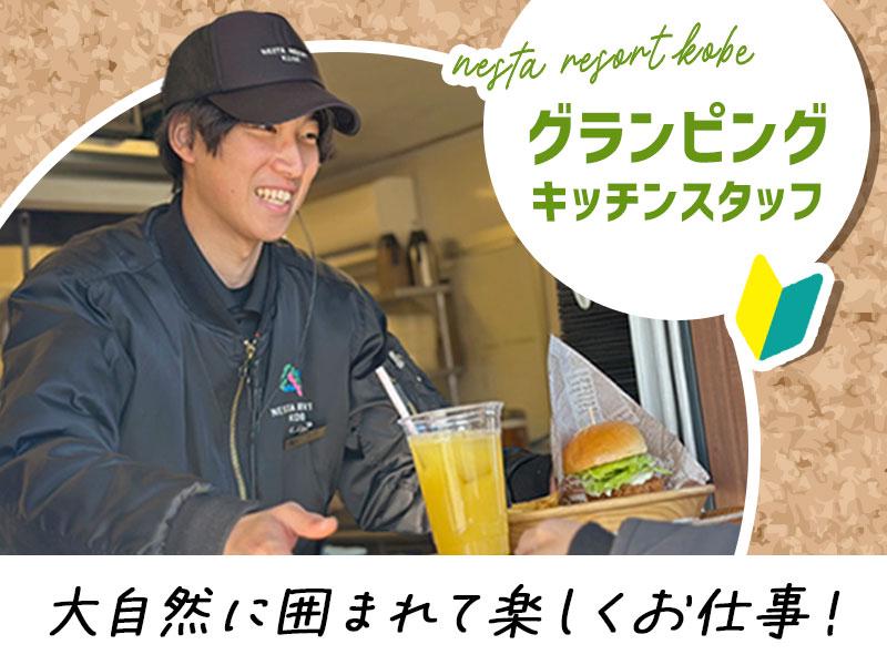 ＼★グランピングキッチンスタッフ★inネスタリゾート神戸！／未経...