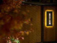 株式会社ホテルニューアワジ神戸（京都）10のフリーアピール、みんなの声