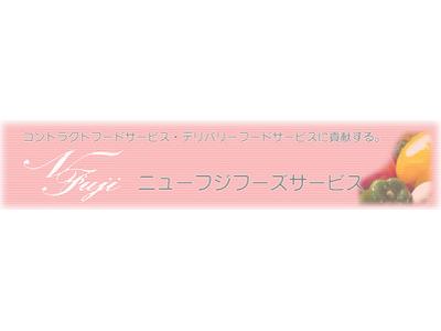 株式会社ニューフジフーズサービス(フィアロスペース様内食堂)[037] のアルバイト