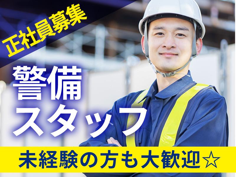 株式会社ニューウェルス　2402(F)/上小田井エリア/【未経験歓迎】車の免許がなくてもOK！交通誘導警備のお仕事です★安定した警備会社で働きたい×正社員デビューを目指したい方におすすめ◎3日間の充実な研修で、初めての方でも安心♪