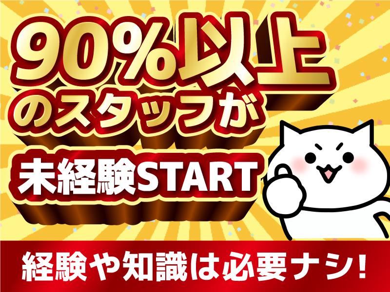 特別な経験や知識は必要なし！未経験からのチャレンジを応援します♪