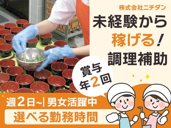 株式会社ニチダン＿調理補助のアルバイト写真