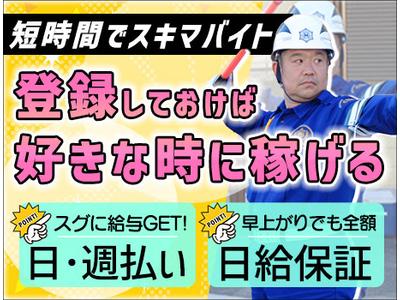 日動警備埼玉株式会社【越谷市】/短のアルバイト
