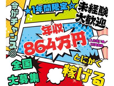 株式会社日本技術センター ／【勤務先】研修中1か月：神戸市兵庫区⇒研修後：青森県六ケ所村★大手メーカー×出張でガッツリ稼ぐ！1年間限定ワーク★年収驚異の800万越え◎48のアルバイト