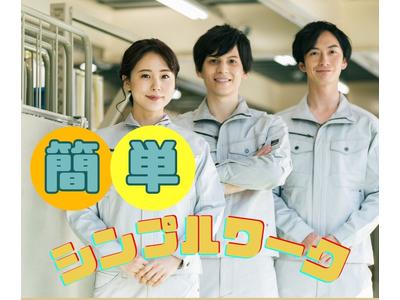 株式会社ニチギワールド ／ 【お仕事先】つくば市／大手メーカーの工場 ◆物流倉庫での仕分け・ピッキング・出荷準備 ◆時給1420円＆日払いOK ◆日勤＆土日祝休みのアルバイト