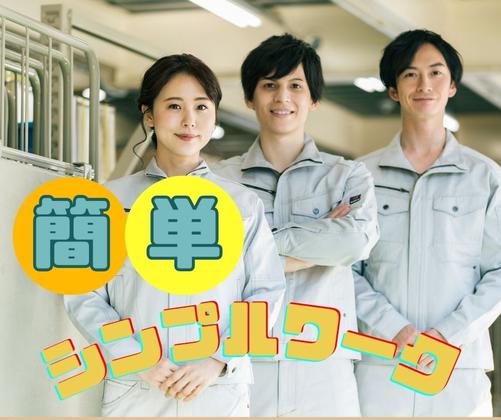 株式会社ニチギワールド ／ 【お仕事先】つくば市／大手メーカーの工場 ◆物流倉庫での仕分け・ピッキング・出荷準備 ◆時給1420円＆日払いOK ◆日勤＆土日祝休みのアルバイト写真