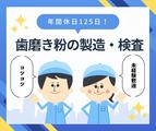 株式会社ニチギワールド 【お仕事先】明石市魚住町西岡／ハミガキ・ハブラシの大手工場勤務／カンタン♪製造・検査業務／工場workデビュー歓迎◎／年間休日125日！土日祝休み♪日払いOKのアルバイト写真